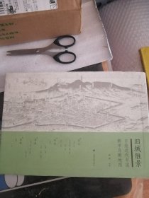 旧城胜景：日绘近代中国鸟瞰图集