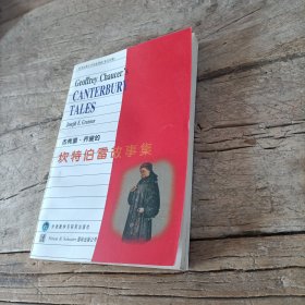 杰弗里·乔叟的《坎特伯雷故事集》
