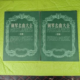 钢琴名曲大全 上下册