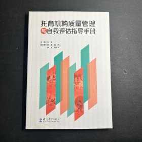 托育机构质量管理与自我评估指导手册