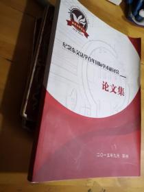 纪念东吴法学百年国际学术研讨会“论文集（1915-2015东吴法学百年）