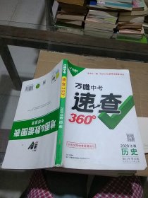 万唯中考速查360°历史 2020江西