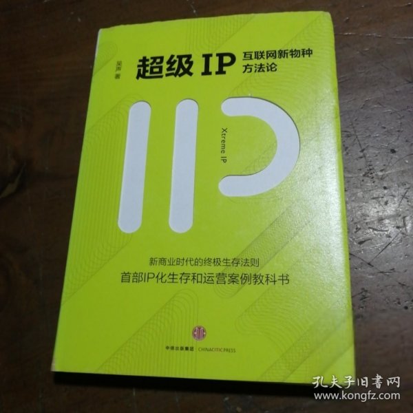 超级IP：互联网新物种方法论