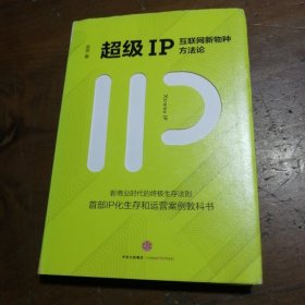 超级IP：互联网新物种方法论