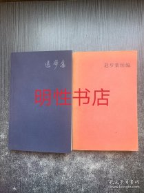 退步集+退步集续编（2本合售）.