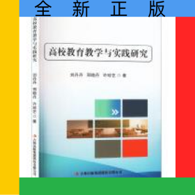 高校教育教學與實踐研究