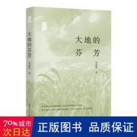 大地的芬芳 作家作品集 李建军