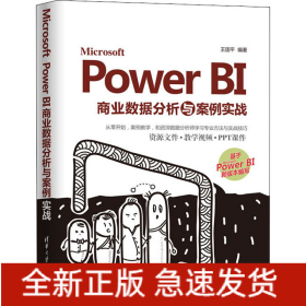 Microsoft Power BI商業(yè)數(shù)據(jù)分析與案例實戰(zhàn)