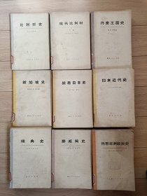 10元包邮。《新加坡史》，《现代比利时》上下册，《比利时史》《丹麦王国史》，《瑞典史》上下册，《挪威简史》上下册。《战后日本史》上下册，《日本近代史》上下册。《非洲热带政治史》上下册，有的是美国作家。都是1973年左右的出版。史料真实，有很好的历史参考意义。让你见证一个真实的历史。每本十元。本店有70多个国家的历史，欢迎你来逛一逛，价格好商量。