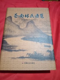 苍南县林氏通览