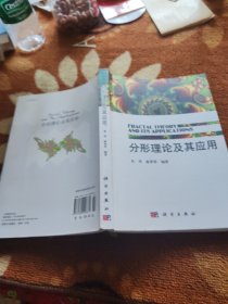分形理论及其应用