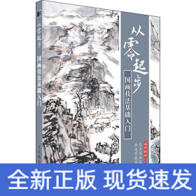 從零起步 國(guó)畫(huà)技法基礎(chǔ)入門(mén)
