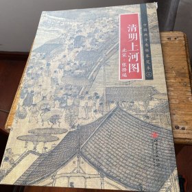 中国画手卷临摹范本 清明上河图/中国画手卷临摹范本