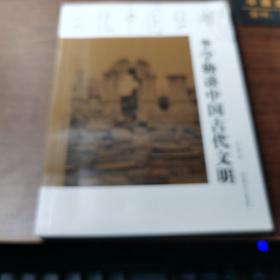 文化中国丛书：李学勤谈中国古代文明