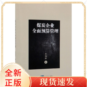 煤炭企业全面预算管理