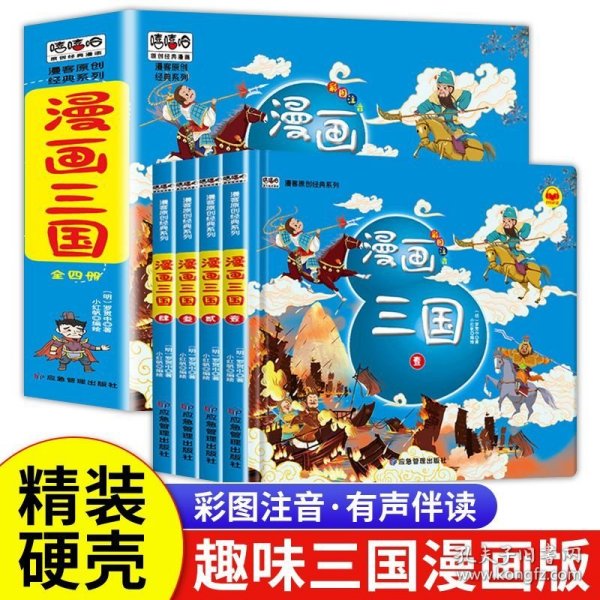 漫画三国演义注音版套装4册精装四大名著连环画儿童经典漫画故事书小学生课外阅读