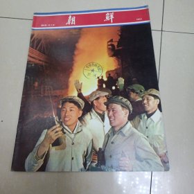 朝鲜1974年第6期