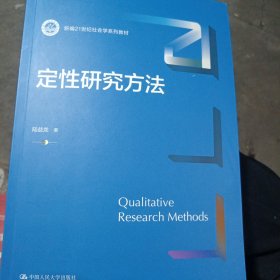 定性研究方法（新编21世纪社会学系列教材）