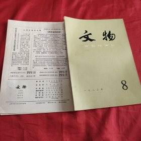 文物1983年第八期