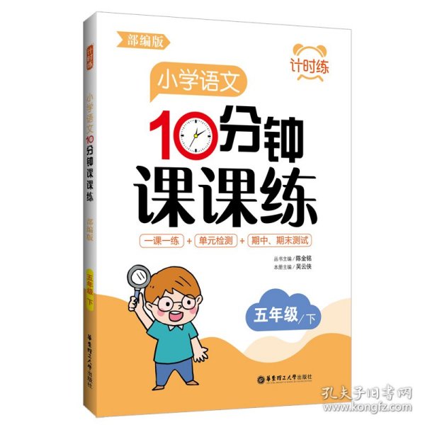 计时练：小学语文10分钟课课练（部编版）（五年级下）