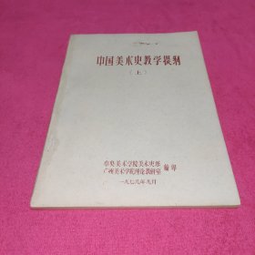 中国美术史教学提纲（上）【油印本】