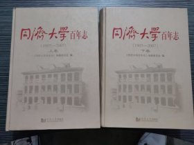 同济大学百年志:1907-2007(上下卷)