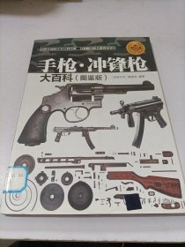 现代兵器百科图鉴系列：手枪·冲锋枪大百科（图鉴版）