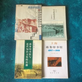 上海商务印书馆（1897-1949）、文化的商务：王云五专题研究、商务印书馆与近代知识文化的传播、商务印书馆：民间出版业的兴衰（4册合售）