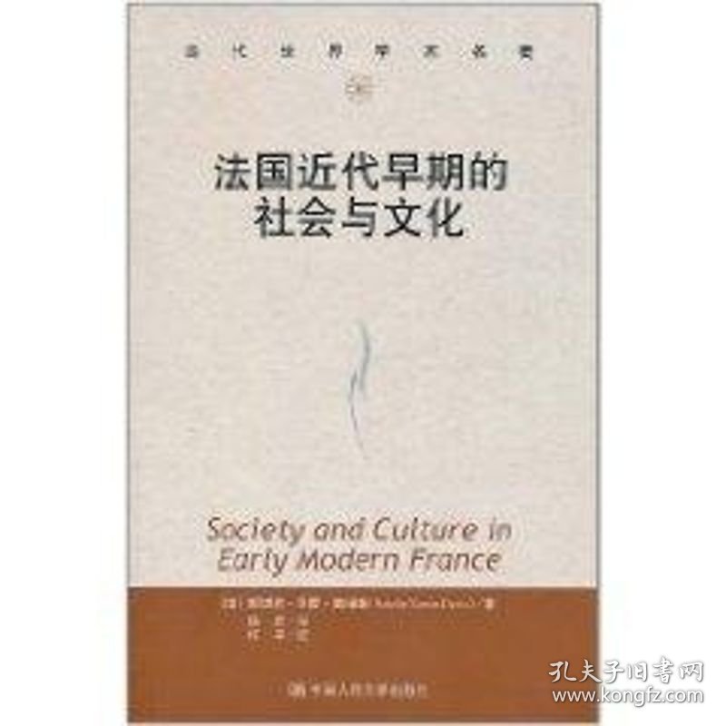 法国近代早期的社会与文化(当代世界学术名著)