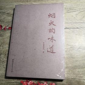 烟火的味道（全新未拆封）