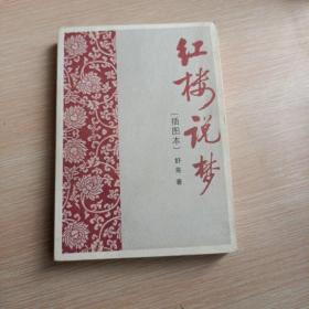 红楼说梦（插图本，平未翻阅无破损无字迹，内附多幅黑白插图)