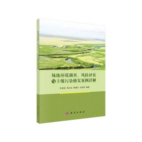 場地環(huán)境調(diào)查、風險評估與土壤污染修復案例詳解 9787030625847李登新 黃沈發(fā) 韓耀宗 肖政國科學出版社9787030625847