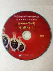 西藏藏族传统藏戏《文成公主》DVD