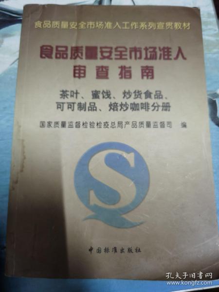 食品质量安全市场准入审查指南(茶叶蜜饯炒货食品可可制品焙炒咖啡分册)/食品质量安全