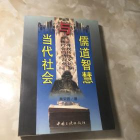 儒道智慧与当代社会:寻找传统文化与当代社会的结合点