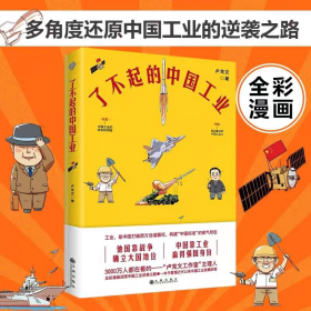 作者卢克文签名了不起的中国工业（全彩漫画中国科技史+工业史）