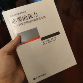 必要的张力：科学的传统和变革论文选 影印版，无版权页