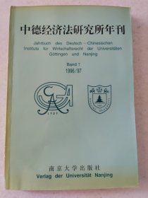 中德经济法研究所年刊（1996/97）