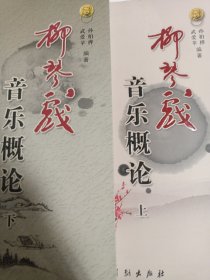 柳琴戏音乐概论