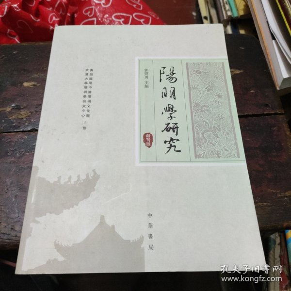 阳明学研究（创刊号）