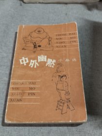 中外幽默小品选