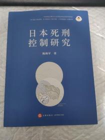 日本死刑控制研究