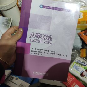 大学物理/普通高等教育“十二五”规划教材