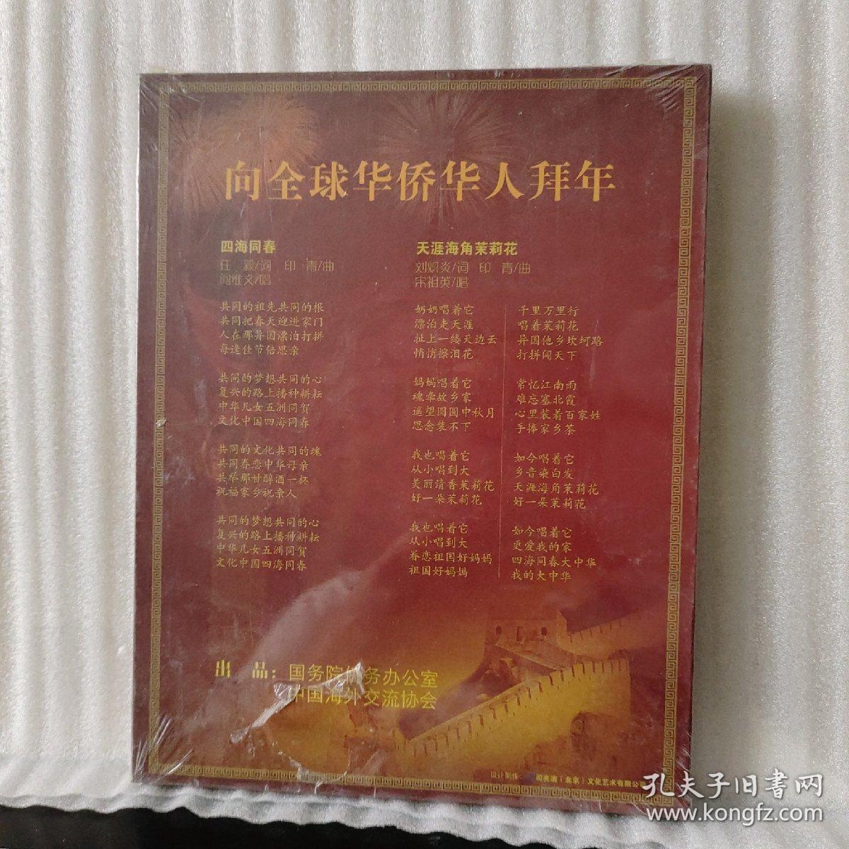 光盘：文化中国·四海同春——四海同春 阎维文 、天涯海角茉莉花 宋祖英（单碟装 CD）未拆塑封（歌名以图为准）