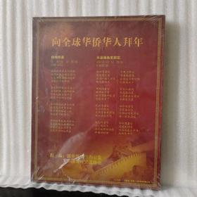 光盘：文化中国·四海同春——四海同春 阎维文 、天涯海角茉莉花 宋祖英（单碟装 CD）未拆塑封（歌名以图为准）
