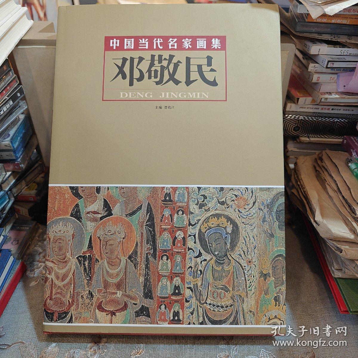 中国当代名家画集：邓敬民