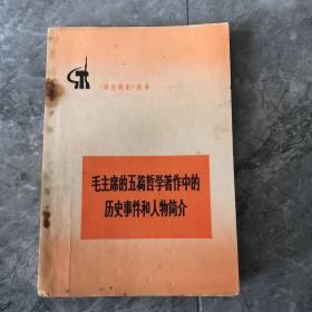 毛主席的五篇哲学著作中的历史事件和人物简介