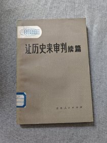 讓歷史來審判續(xù)篇