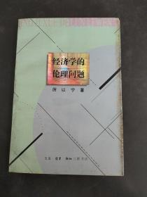 经济学的伦理问题(存放343层6楼)