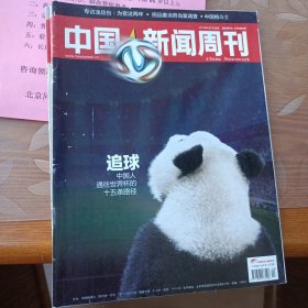 中国新闻周刊662期